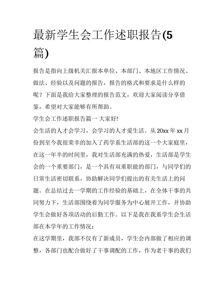 最新学生会工作述职报告(5篇)_第1页