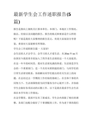 最新学生会工作述职报告(5篇)