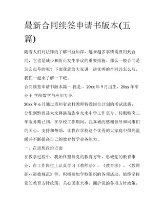 最新合同续签申请书版本(五篇)