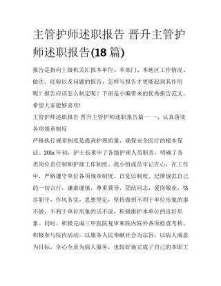 主管护师述职报告 晋升主管护师述职报告(18篇)