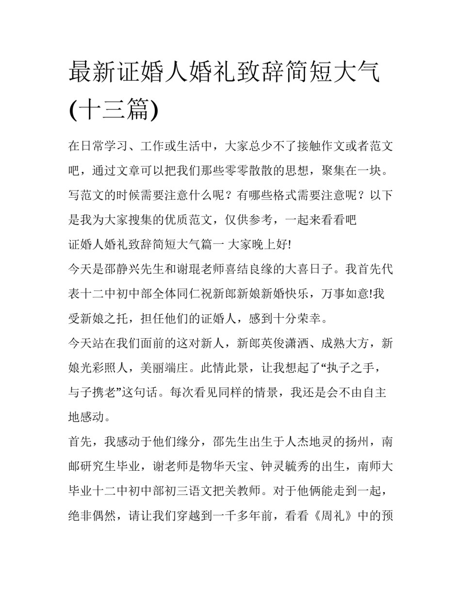 最新证婚人婚礼致辞简短大气(十三篇)_第1页