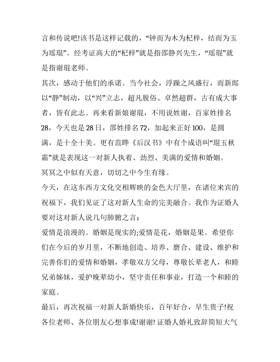 最新证婚人婚礼致辞简短大气(十三篇)_第2页