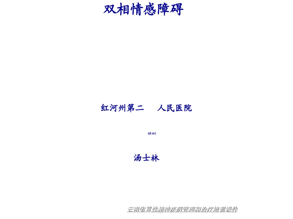 2022年医学专题—4双相障碍(1).ppt_第1页