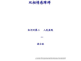 2022年医学专题—4双相障碍(1).ppt