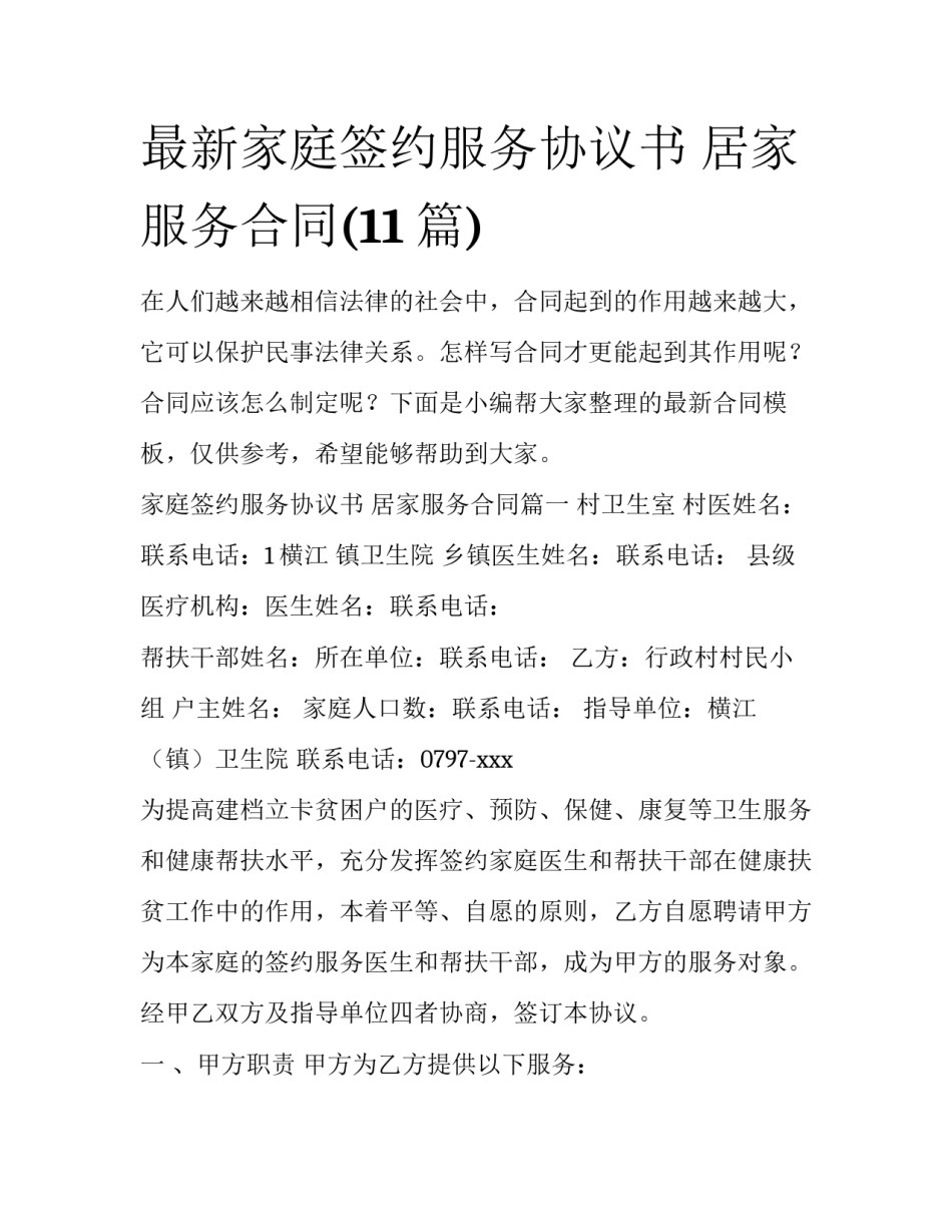 最新家庭签约服务协议书 居家服务合同(11篇)_第1页