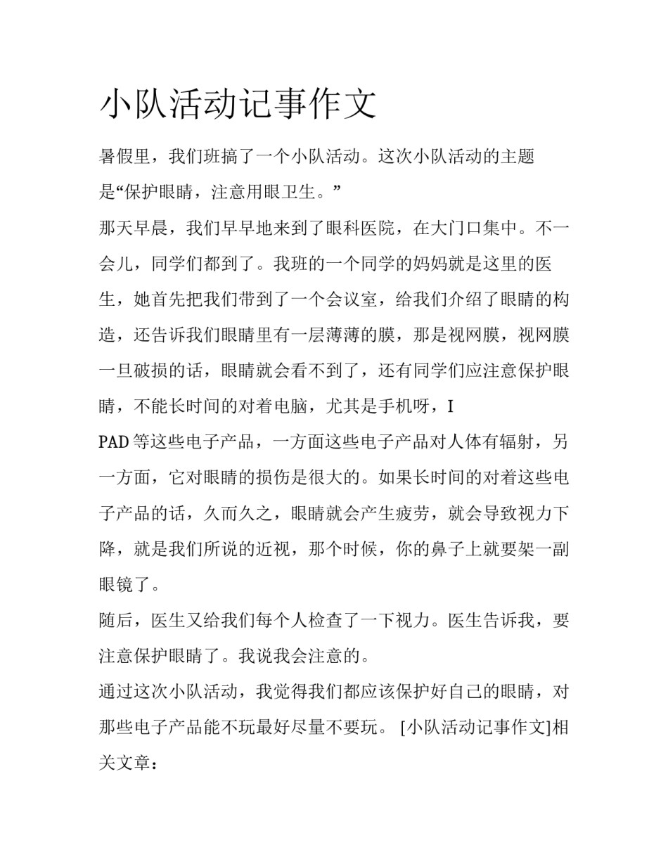 小队活动记事作文_第1页
