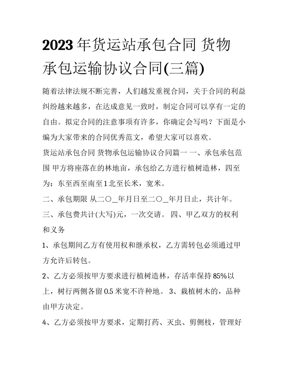2023年货运站承包合同 货物承包运输协议合同(三篇)_第1页
