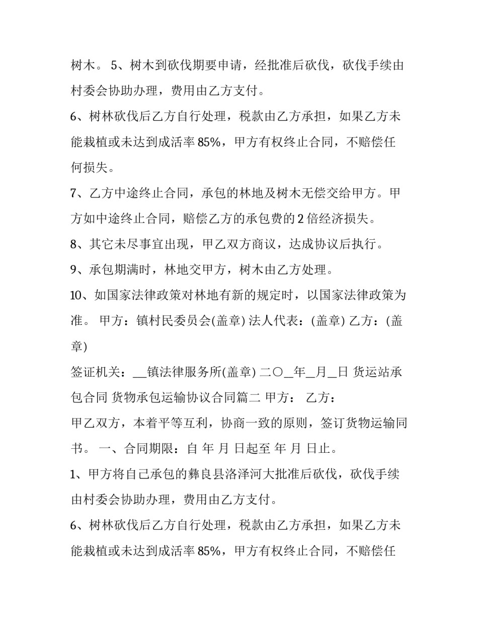 2023年货运站承包合同 货物承包运输协议合同(三篇)_第2页