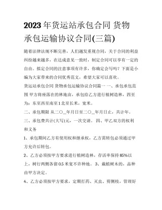 2023年货运站承包合同 货物承包运输协议合同(三篇)