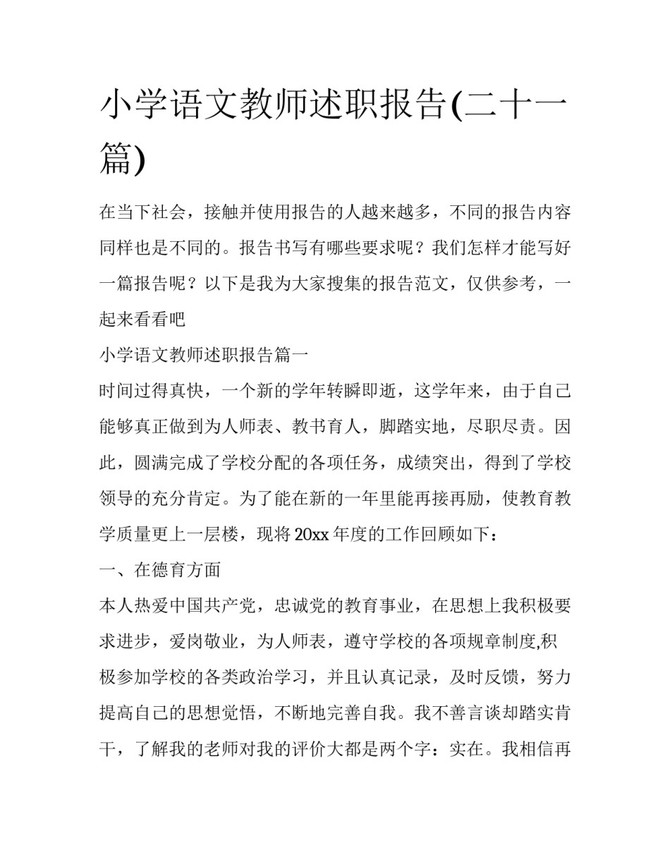 小学语文教师述职报告(二十一篇)_第1页