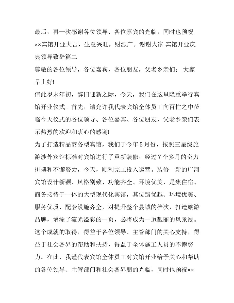 宾馆开业庆典领导致辞(十五篇)_第2页