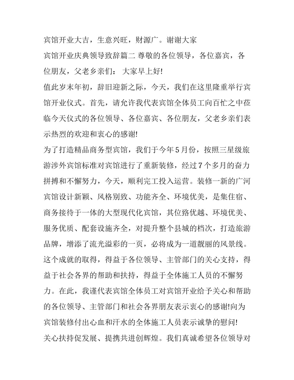 宾馆开业庆典领导致辞(十五篇)_第3页