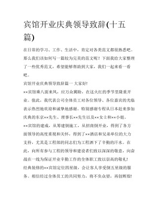 宾馆开业庆典领导致辞(十五篇)