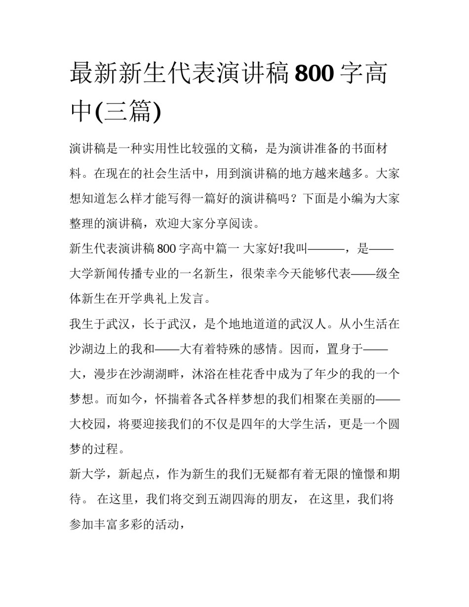 最新新生代表演讲稿800字高中(三篇)_第1页
