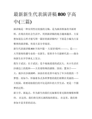 最新新生代表演讲稿800字高中(三篇)