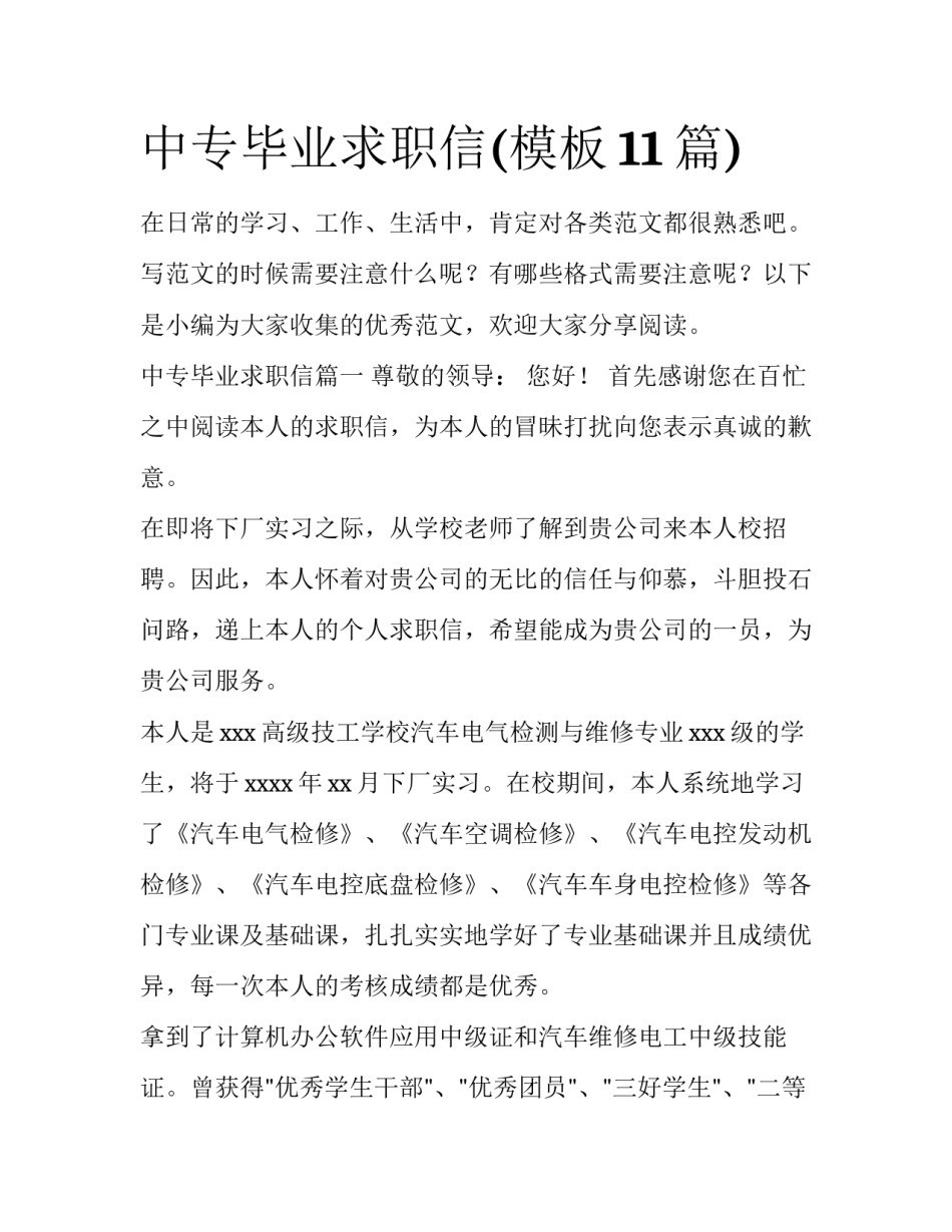 中专毕业求职信(模板11篇)_第1页