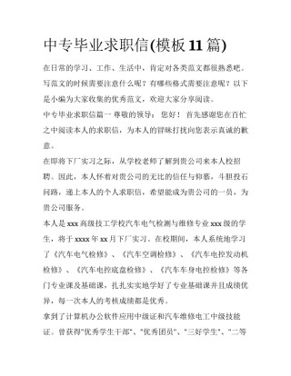 中专毕业求职信(模板11篇)