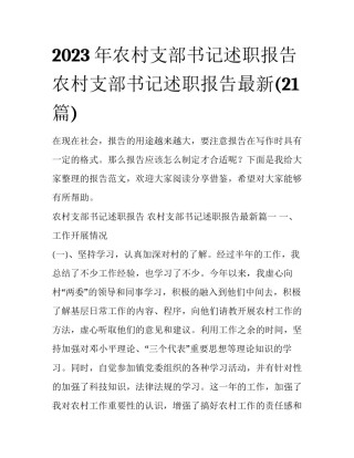 2023年农村支部书记述职报告 农村支部书记述职报告最新(21篇)