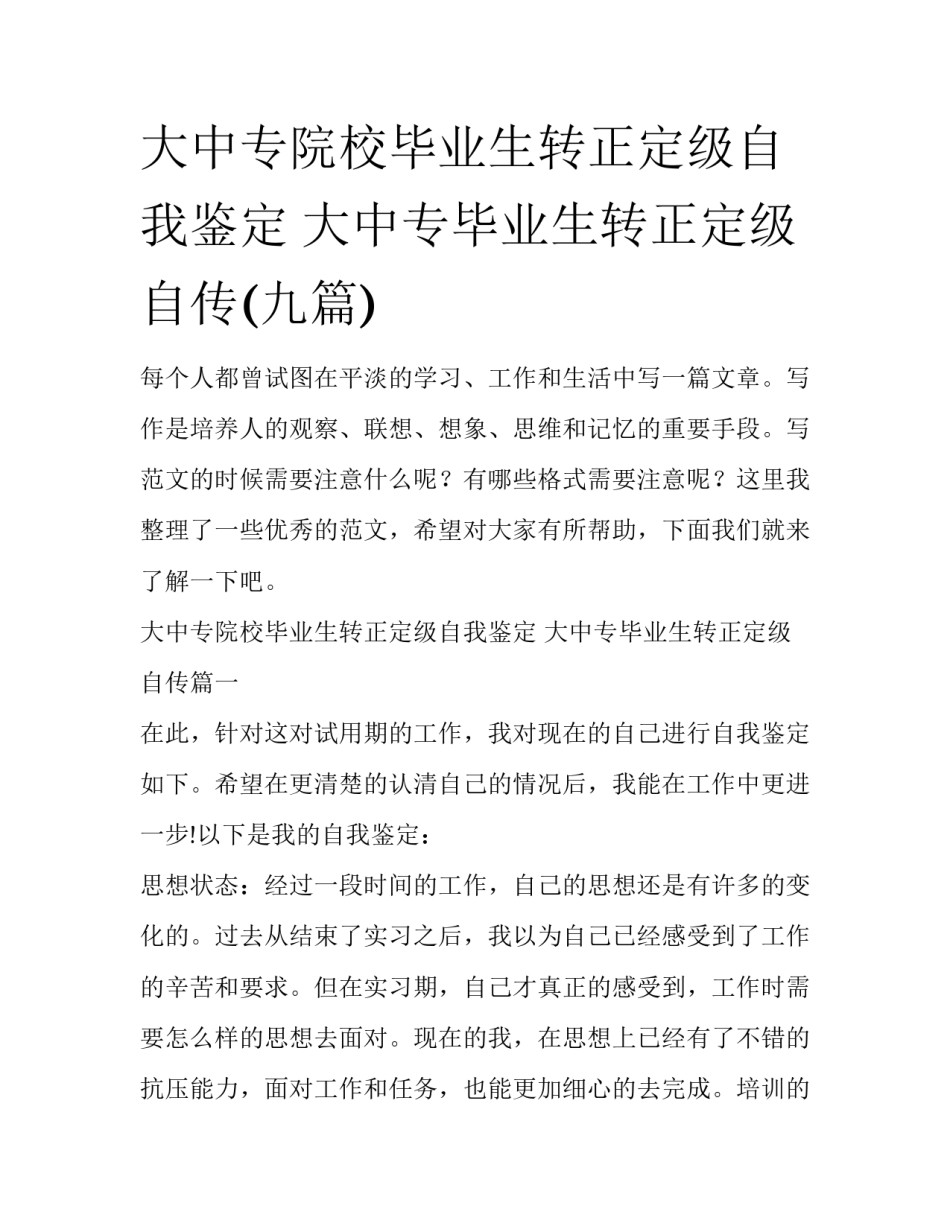 大中专院校毕业生转正定级自我鉴定 大中专毕业生转正定级自传(九篇)_第1页