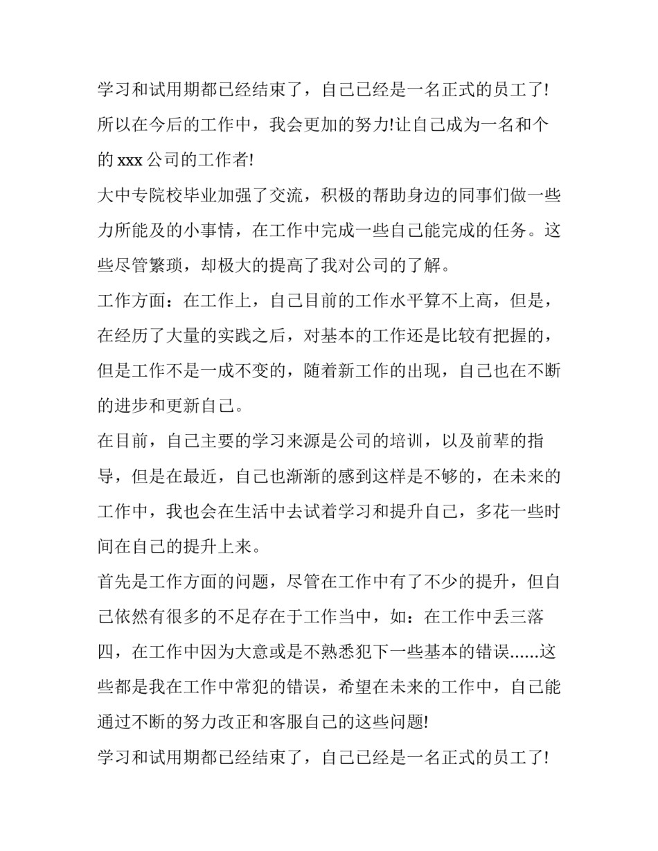 大中专院校毕业生转正定级自我鉴定 大中专毕业生转正定级自传(九篇)_第3页