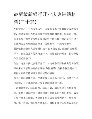 最新最新银行开业庆典讲话材料(二十篇)