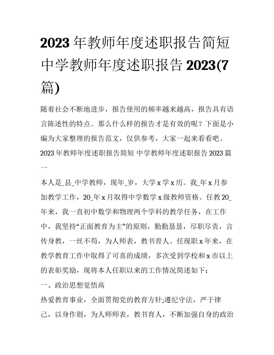 2023年教师年度述职报告简短 中学教师年度述职报告2023(7篇)_第1页