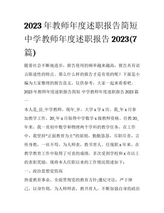 2023年教师年度述职报告简短 中学教师年度述职报告2023(7篇)