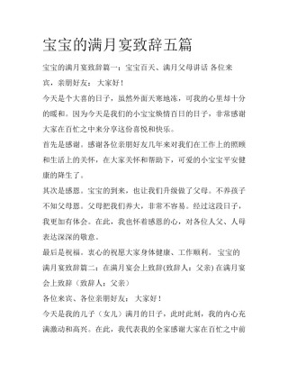 宝宝的满月宴致辞五篇