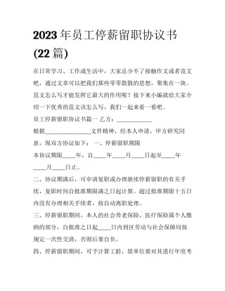 2023年员工停薪留职协议书(22篇)