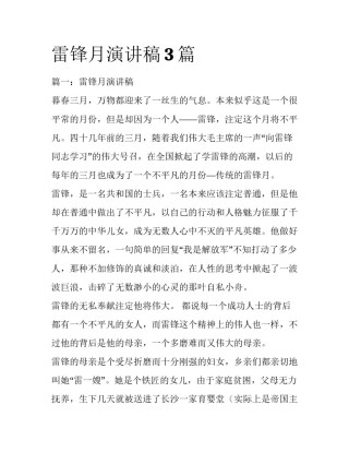 雷锋月演讲稿3篇