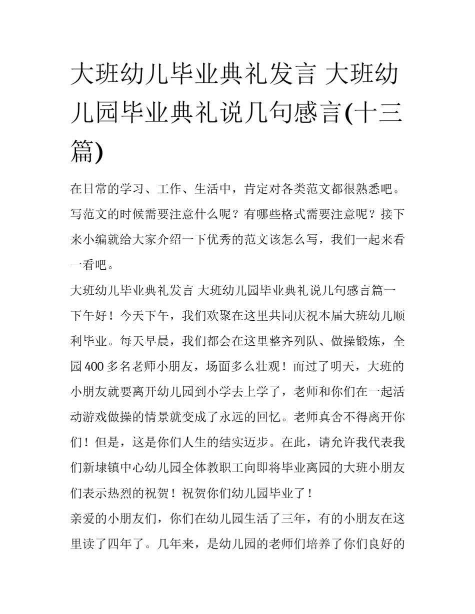 大班幼儿毕业典礼发言 大班幼儿园毕业典礼说几句感言(十三篇)_第1页