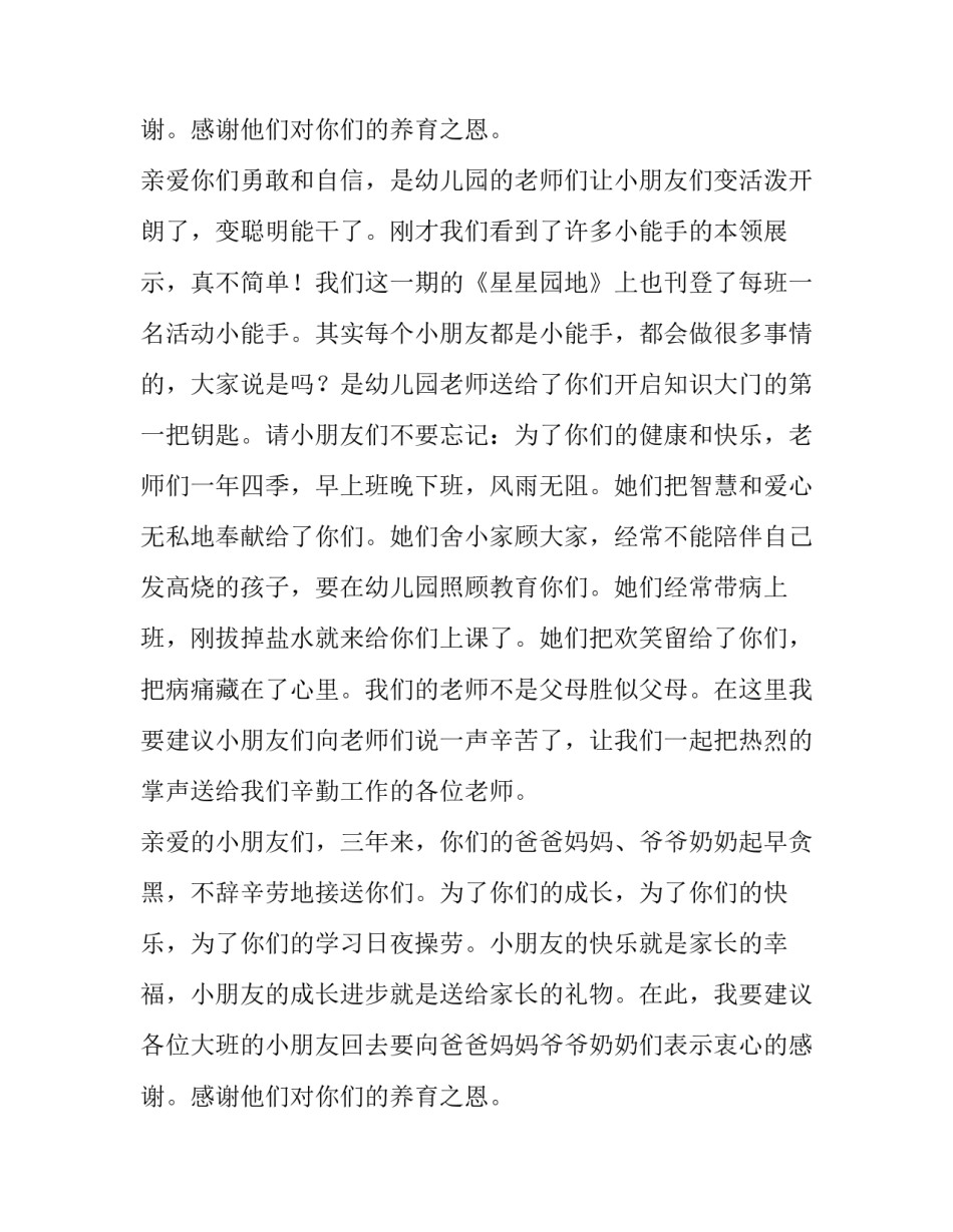 大班幼儿毕业典礼发言 大班幼儿园毕业典礼说几句感言(十三篇)_第3页