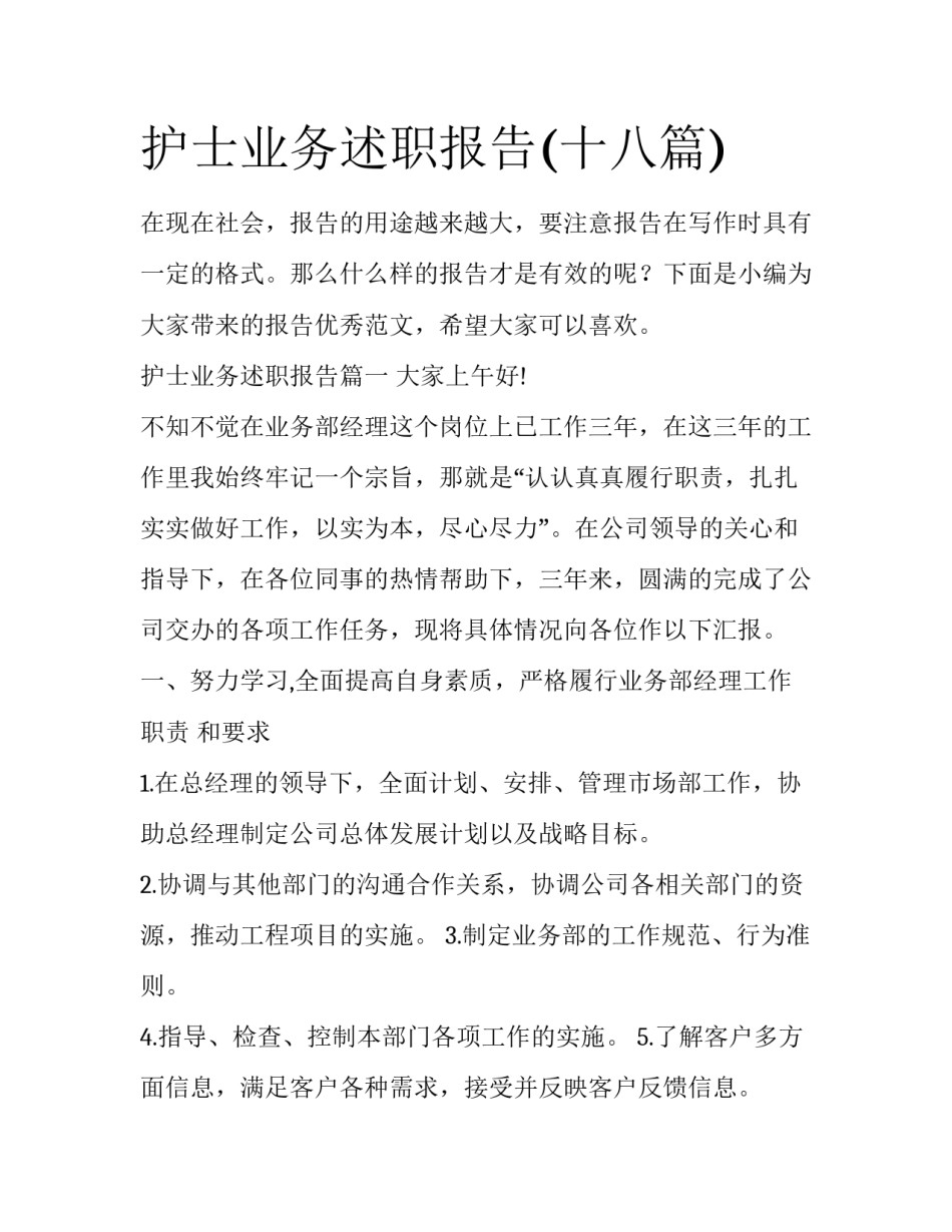 护士业务述职报告(十八篇)_第1页