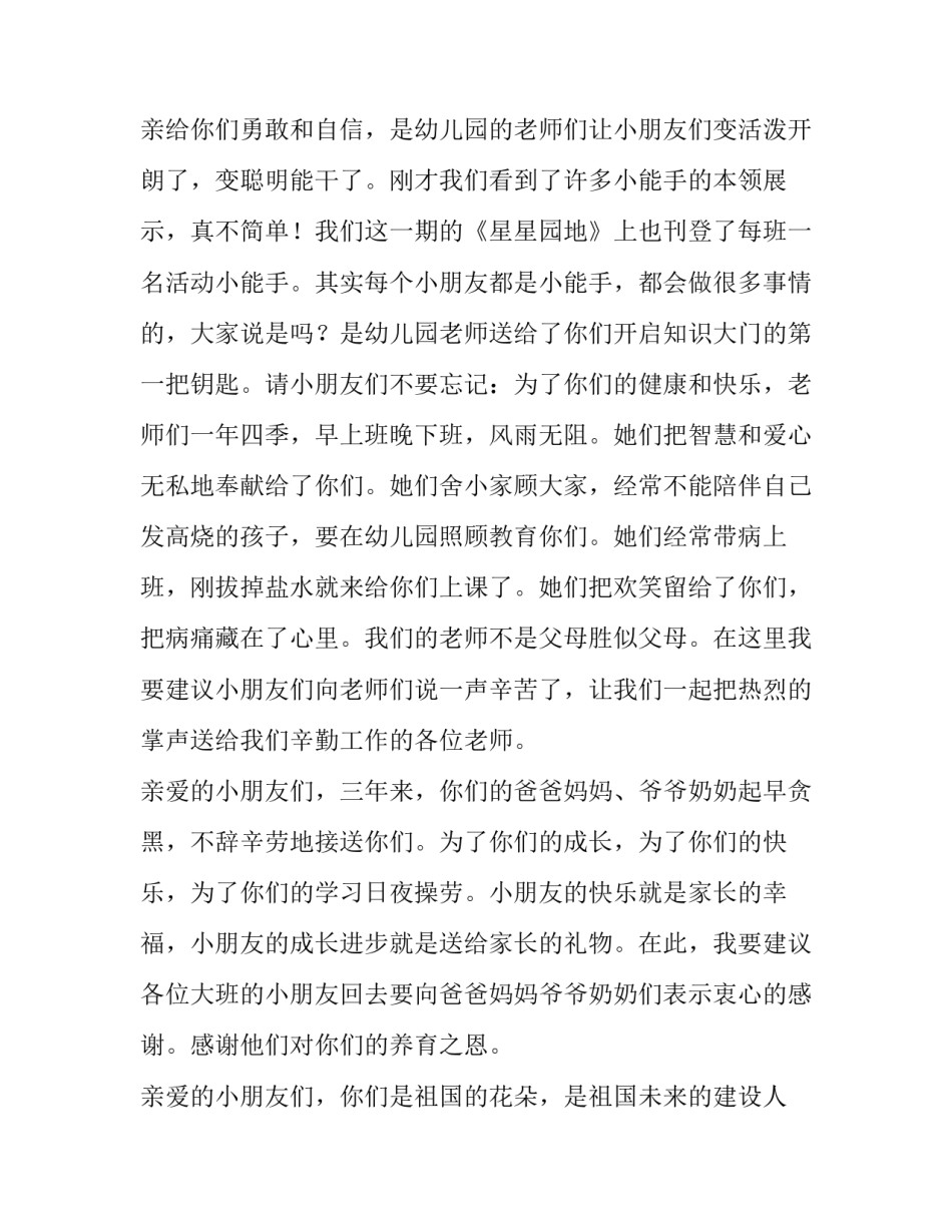 最新大班幼儿毕业典礼讲话稿(13篇)_第3页