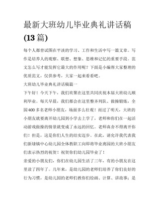 最新大班幼儿毕业典礼讲话稿(13篇)