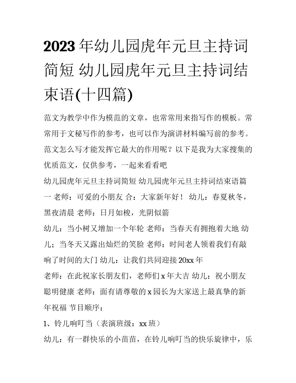 2023年幼儿园虎年元旦主持词简短 幼儿园虎年元旦主持词结束语(十四篇)_第1页