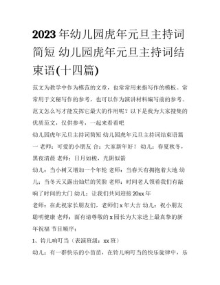 2023年幼儿园虎年元旦主持词简短 幼儿园虎年元旦主持词结束语(十四篇)