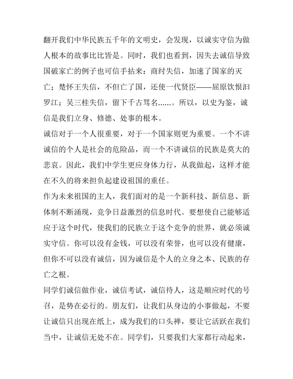 2023年诚信的演讲稿一分钟 诚信演讲稿三到五分钟(6篇)_第2页
