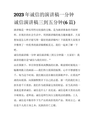 2023年诚信的演讲稿一分钟 诚信演讲稿三到五分钟(6篇)