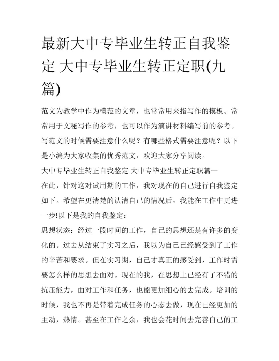 最新大中专毕业生转正自我鉴定 大中专毕业生转正定职(九篇)_第1页