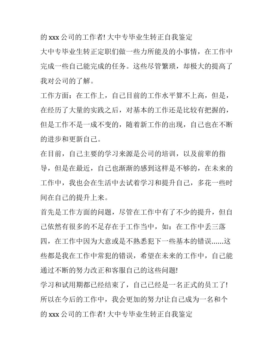 最新大中专毕业生转正自我鉴定 大中专毕业生转正定职(九篇)_第3页