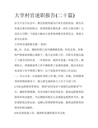 大学村官述职报告(二十篇)