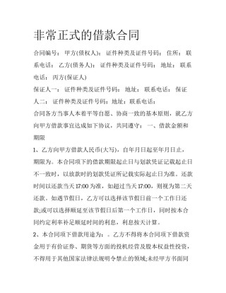 非常正式的借款合同