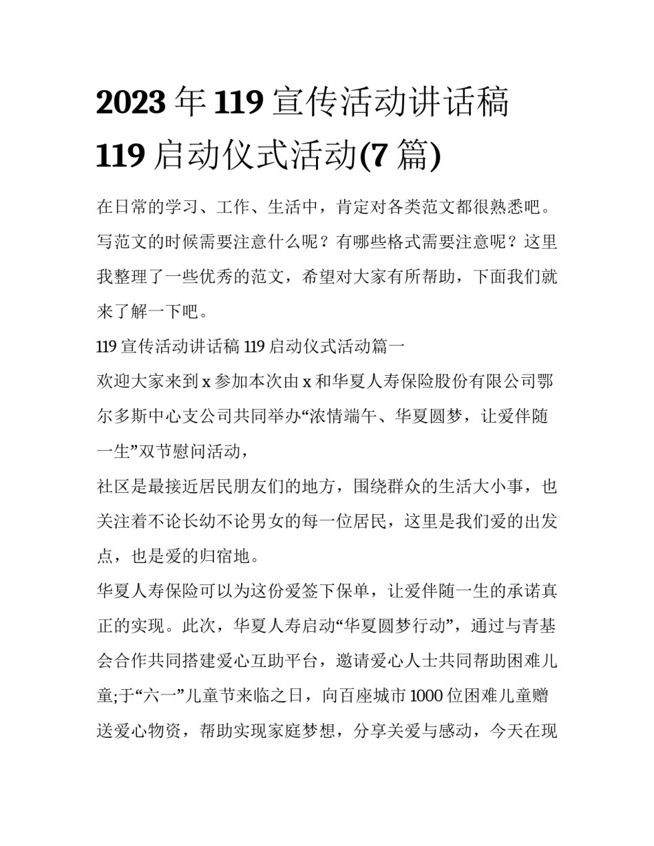 2023年119宣传活动讲话稿 119启动仪式活动(7篇)_第1页