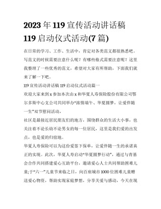 2023年119宣传活动讲话稿 119启动仪式活动(7篇)