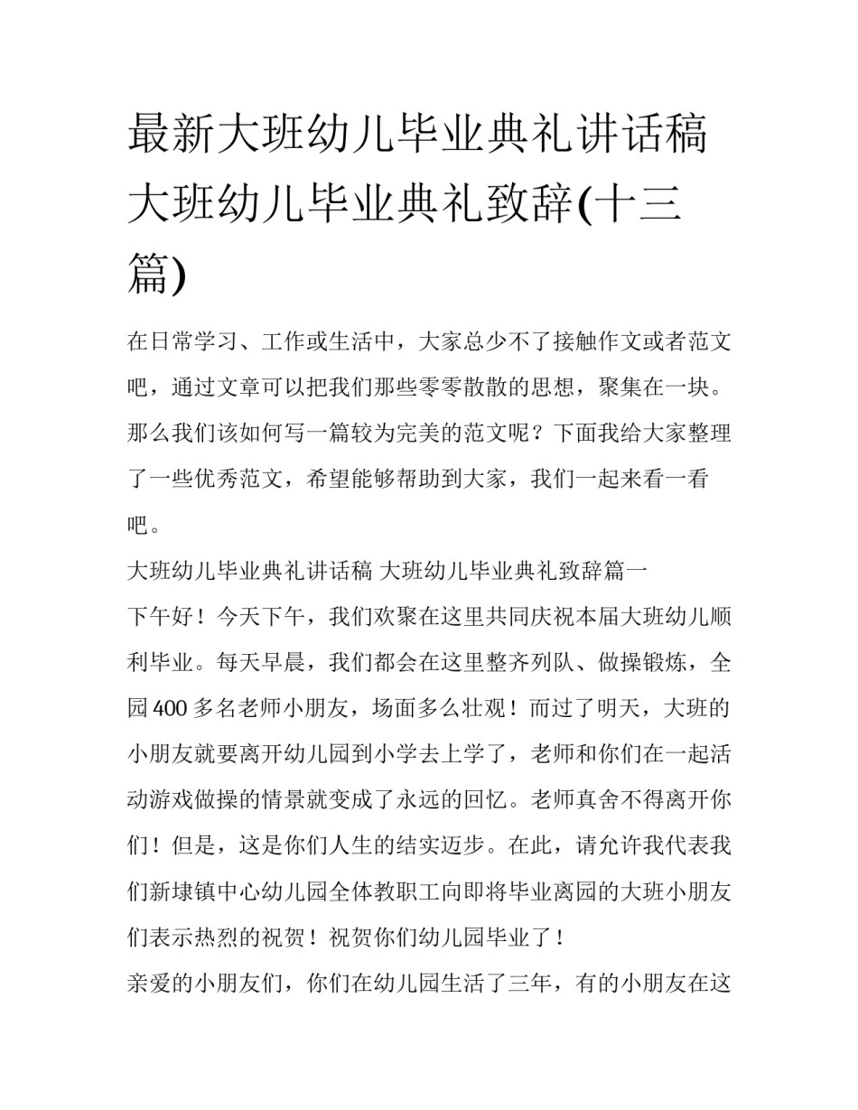 最新大班幼儿毕业典礼讲话稿 大班幼儿毕业典礼致辞(十三篇)_第1页