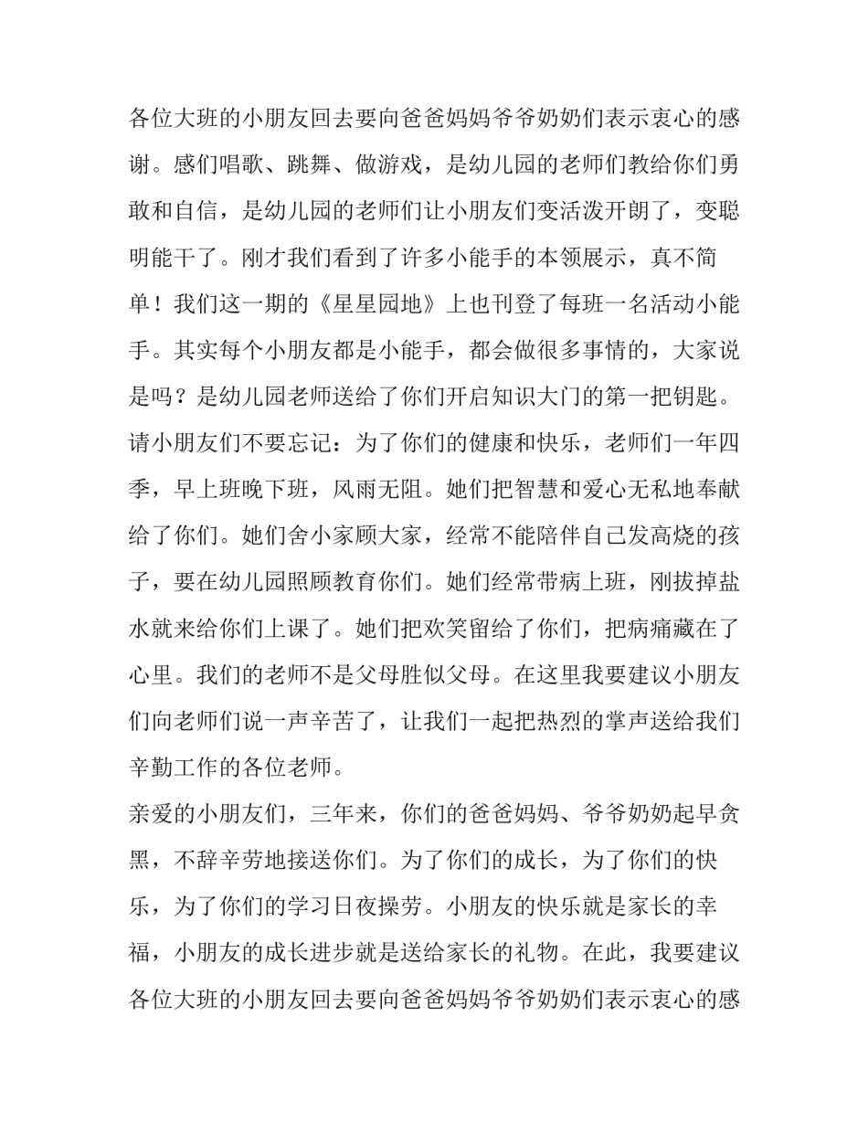 最新大班幼儿毕业典礼讲话稿 大班幼儿毕业典礼致辞(十三篇)_第3页