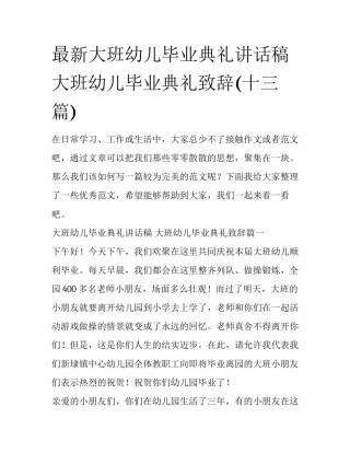 最新大班幼儿毕业典礼讲话稿 大班幼儿毕业典礼致辞(十三篇)