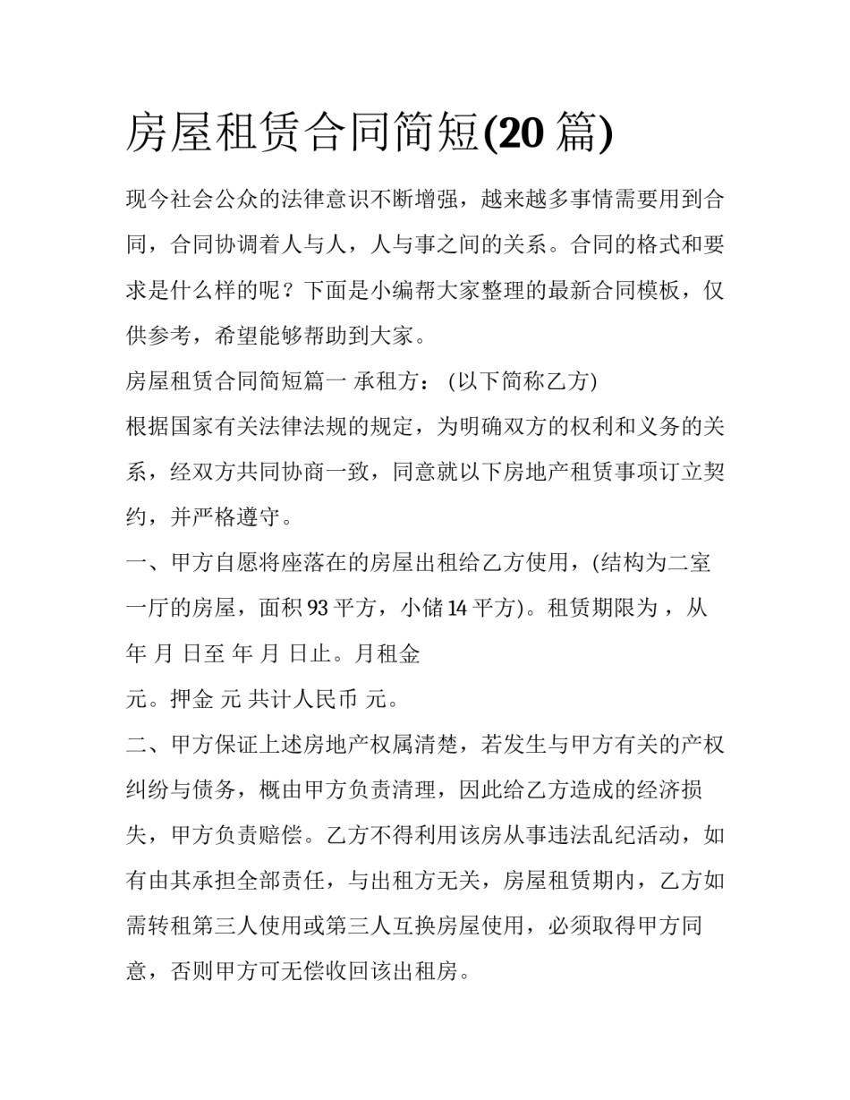 房屋租赁合同简短(20篇)_第1页
