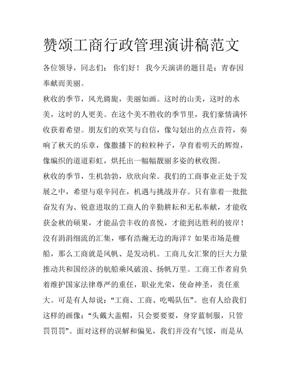赞颂工商行政管理演讲稿范文_第1页